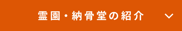 霊園・納骨堂の紹介